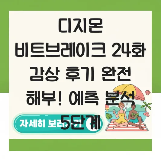 디지몬 비트브레이크 24화 감상 후기