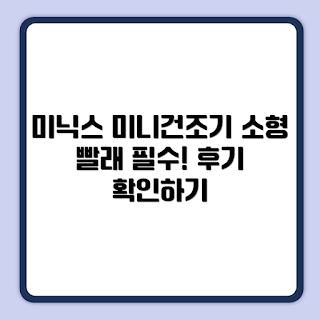 미닉스 미니건조기 PRO 3kg, 원룸 자취 필수템, 겨울 의류 건조, 소형 가전 추천, 2023 세탁 필수 아이템