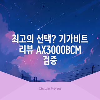 ax3000bcm기가비트, 기가비트 공유기, AX3000 성능, 최신 무선 기술, 안정적인 인터넷