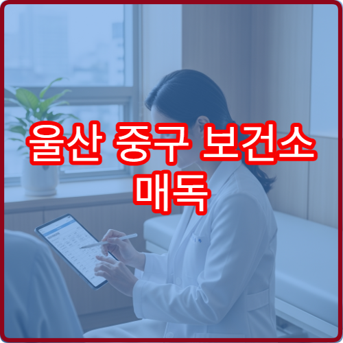 울산 중구 보건소 매독 AIDS 검사 패키지 가격과 익명 검사 신청법
