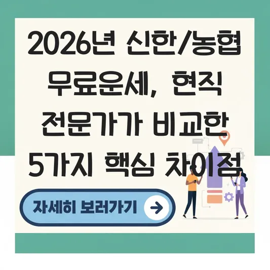 신한/농협 2026년 무료 신년운세 차이점 및 결과 비교하기 대표 이미지