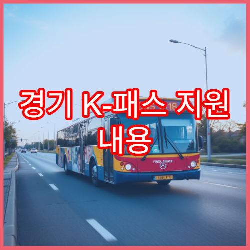 경기 K-패스 지원 내용 총정리, 모두의 카드 적용 가능한지 확인