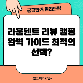 라움텐트, 라움텐트 장점, 캠핑 텐트 비교, 라움텐트 추천, 왜 라움텐트인가