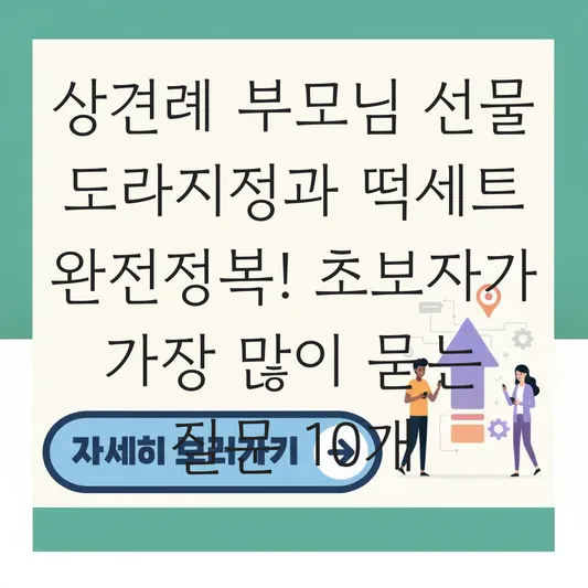 상견례 부모님 선물 도라지정과 떡세트
