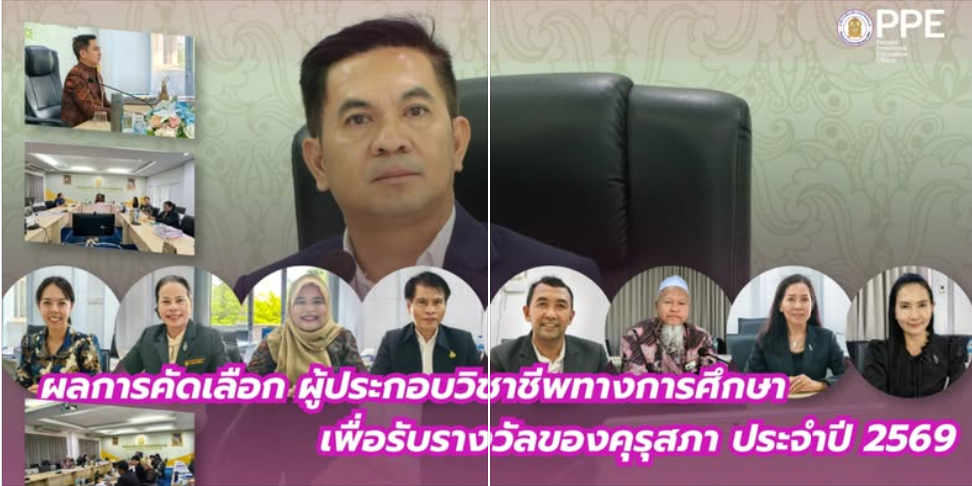 ประกาศผลการคัดเลือกผู้ประกอบวิชาชีพทางการศึกษาเพื่อรับรางวัลของคุรุสภา