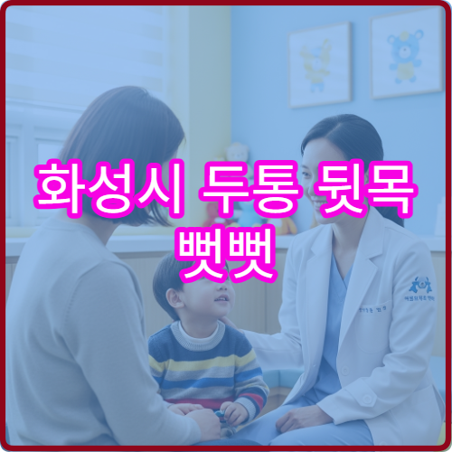 화성시 두통 뒷목 뻣뻣 신경과 진통제 한약 치료 병원