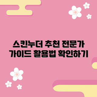 정샘물스킨누더쿠션, 왜 정샘물쿠션이 인기 있나, 정샘물스킨누더쿠션 활용법, 어떻게 장기적으로 사용하나