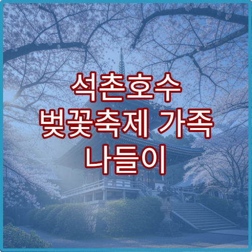 석촌호수 벚꽃축제 가족 나들이 코스와 아이 놀이존
