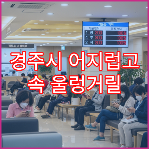 경주시 어지럽고 속 울렁거릴 때 검사 가능한 병원 안내
