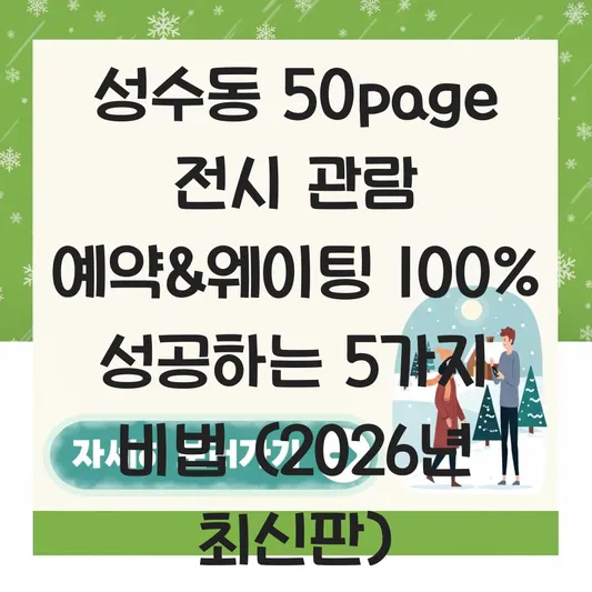 성수동 50page 전시 관람 예약 방법 및 팝업스토어 웨이팅 대기 시간 줄이는 법 대표 이미지