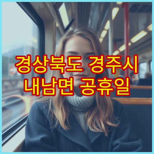 경상북도 경주시 내남면 공휴일 영업 약국 휴일에도 정상 운영하는 당번약국