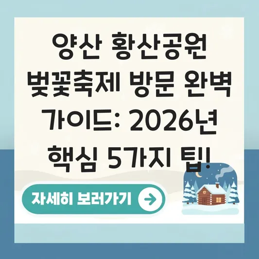 양산 황산공원 벚꽃축제 방문 완벽 가이드