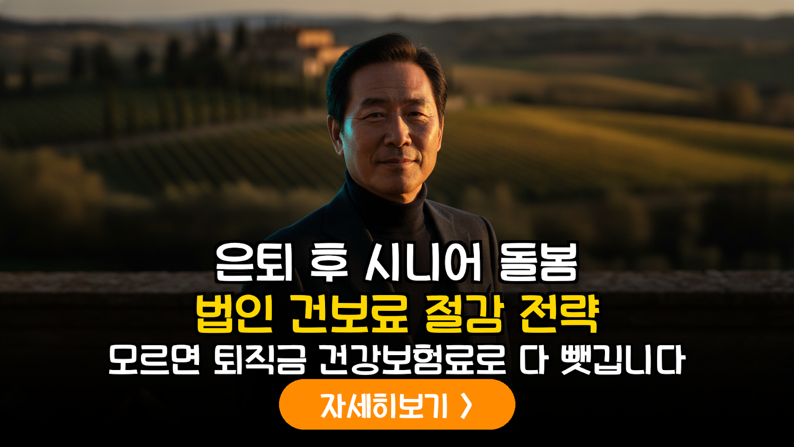 2026년 은퇴 설계의 핵심: 시니어 돌봄 법인 설립을 통한 전략적 자산 방어 가이드