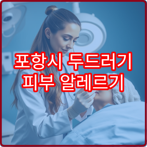 포항시 두드러기 피부 알레르기 약물 부작용 관리 피부과 병원