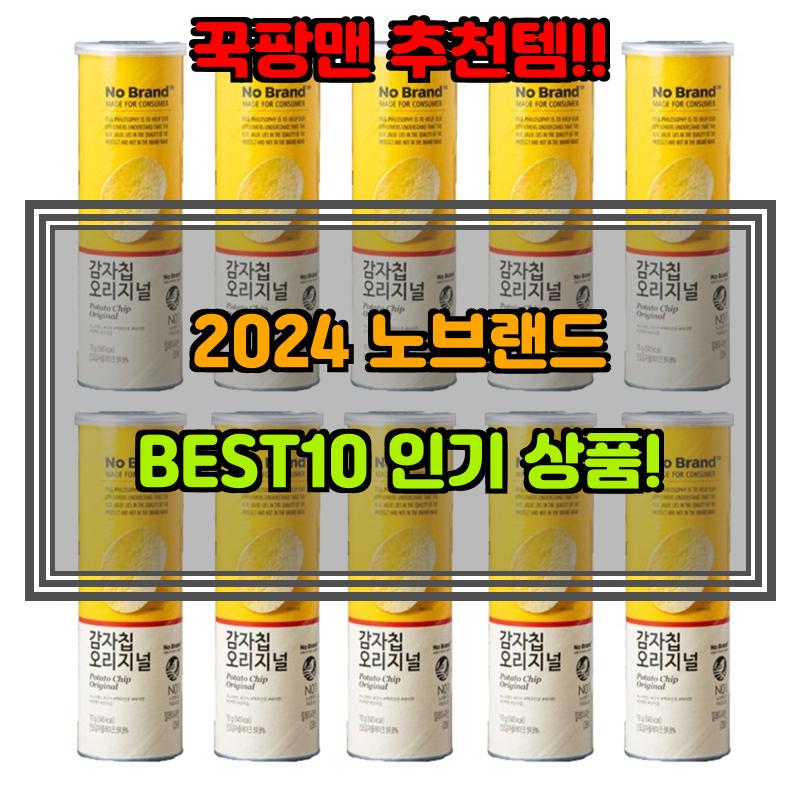 1월 30일, N쇼핑 검색 TOP 1, 노브랜드 베스트 5