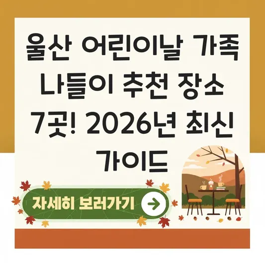 울산 어린이날 가족 나들이 추천 장소