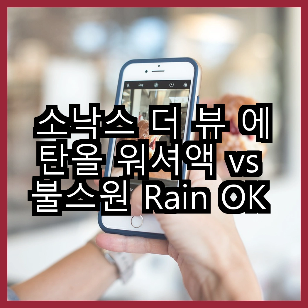 소낙스 더 뷰 에탄올 워셔액 vs 불스원 Rain OK 3in1 발수코팅 워셔액, 어떤 선택이 더 눈길을 끌까요? 썸네일