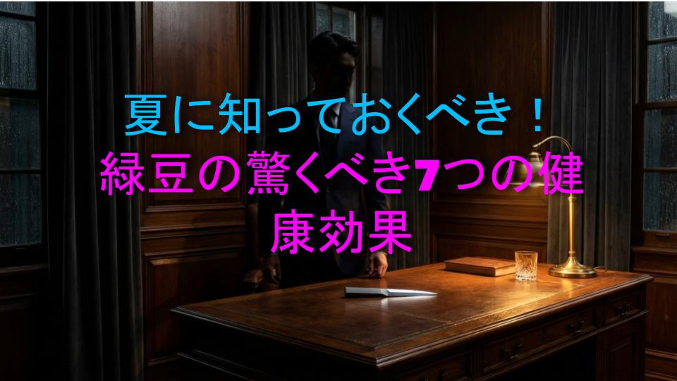 夏に知っておくべき！緑豆の驚くべき7つの健康効果