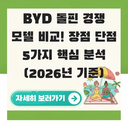 BYD 돌핀 경쟁 모델 비교 장점 단점