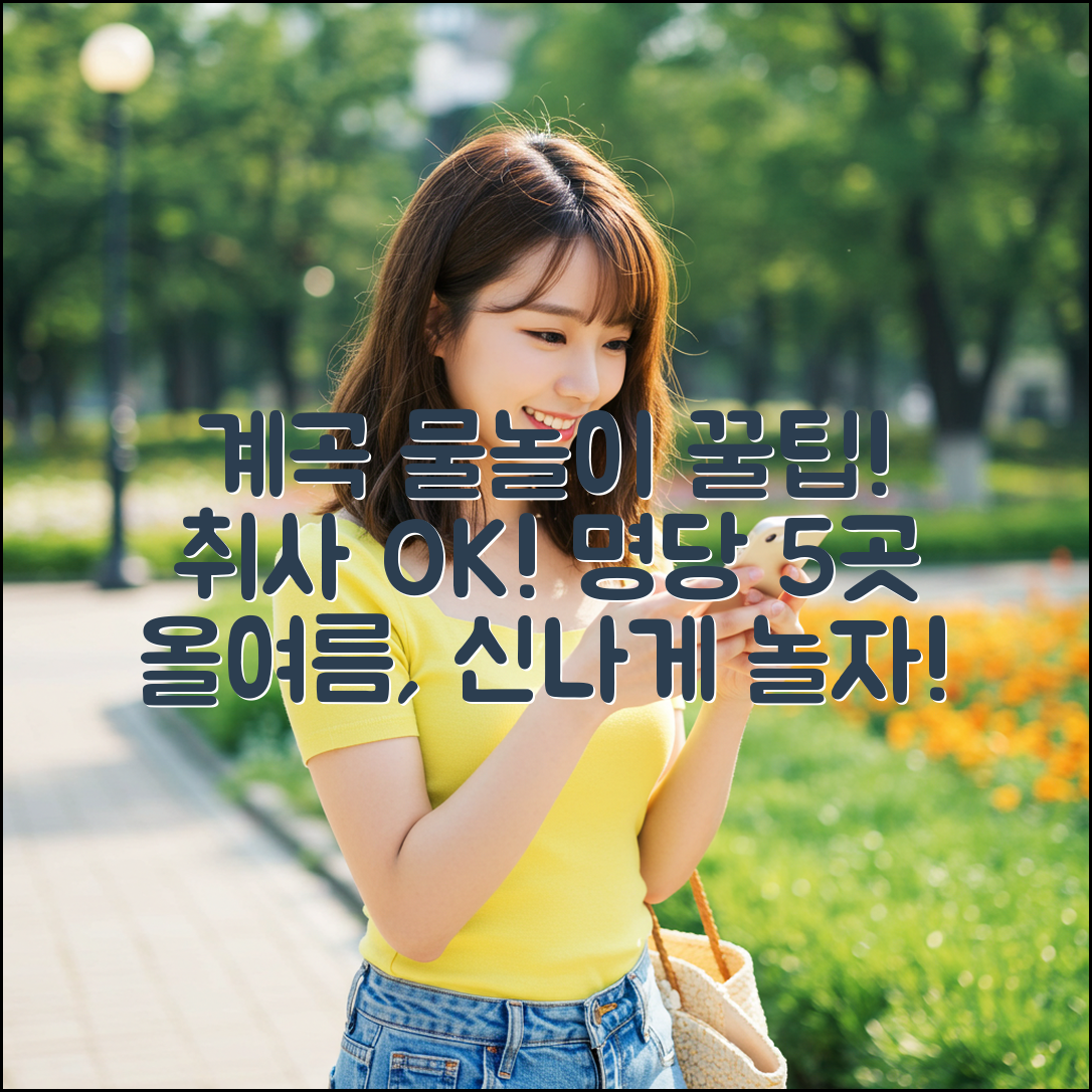 올여름, 취사 가능한 계곡 물놀이 명당 5곳 추천!