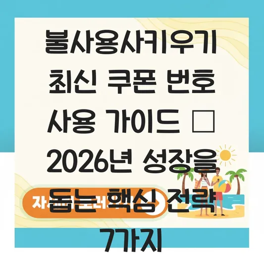 불사용사키우기 최신 쿠폰 번호 사용