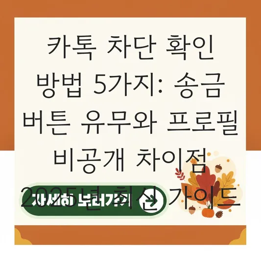 카톡 차단 확인 방법 송금 버튼 유무 및 프로필 비공개 차이점 대표 이미지
