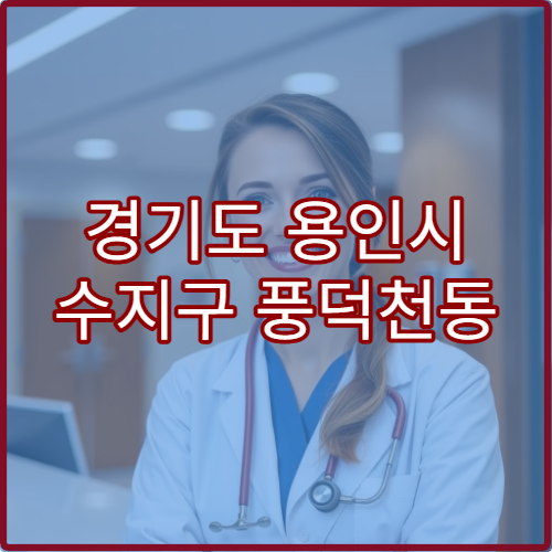 경기도 용인시 수지구 풍덕천동 설날 명절 연휴 당번약국 심야 운영 안내