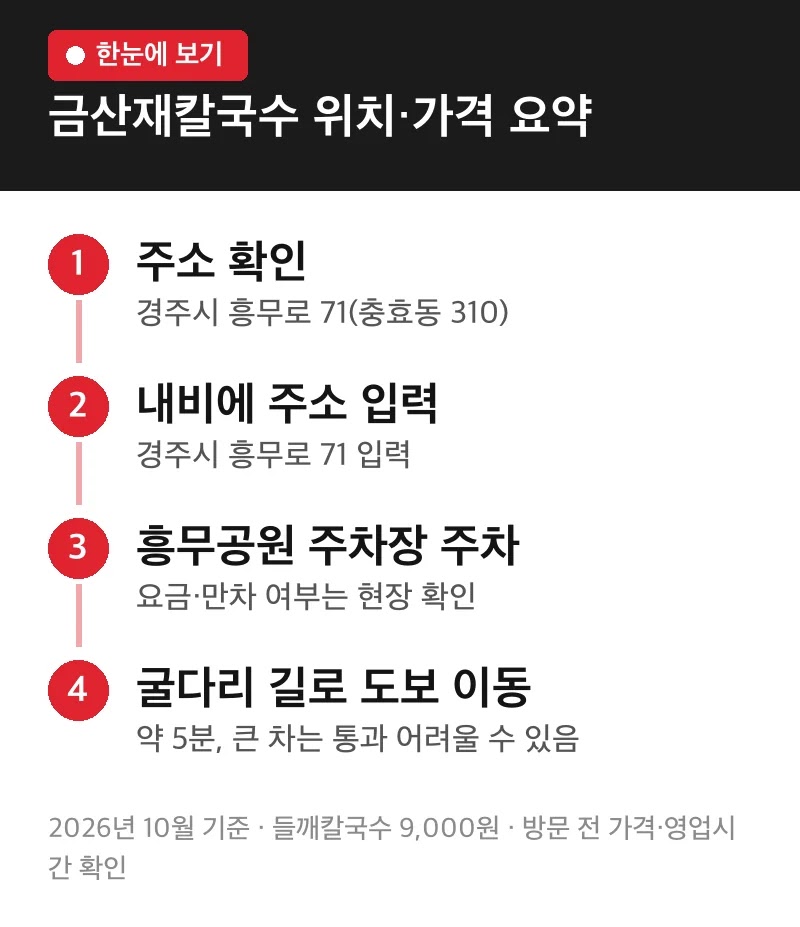 금산재칼국수 위치·가격 요약