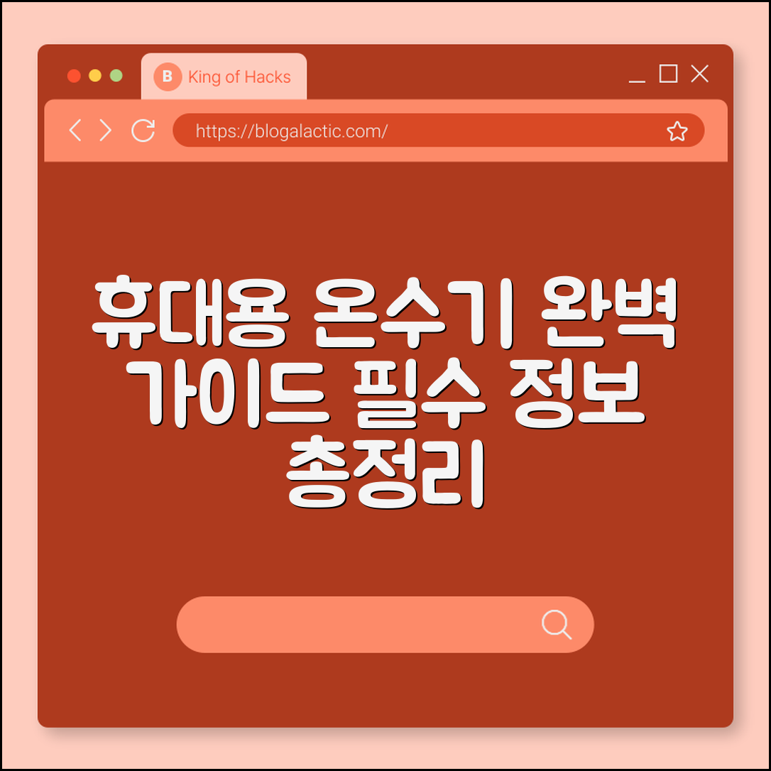 휴대용 온수기 완벽 가이드: 필수 정보 모음