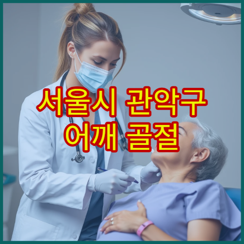 서울시 관악구 어깨 골절 재활 치료 통증 관리 전문 정형외과 병원