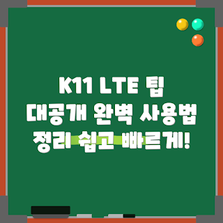 아이뮤즈 K11 LTE, 사용법 가이드, 아이뮤즈 팁, 초보자 가이드, LTE 스마트폰 사용법