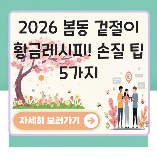 봄동 겉절이 만드는 법 및 손질 팁 대표 이미지