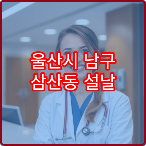 울산시 남구 삼산동 설날 명절 연휴 문 여는 약국·당직약국 안내