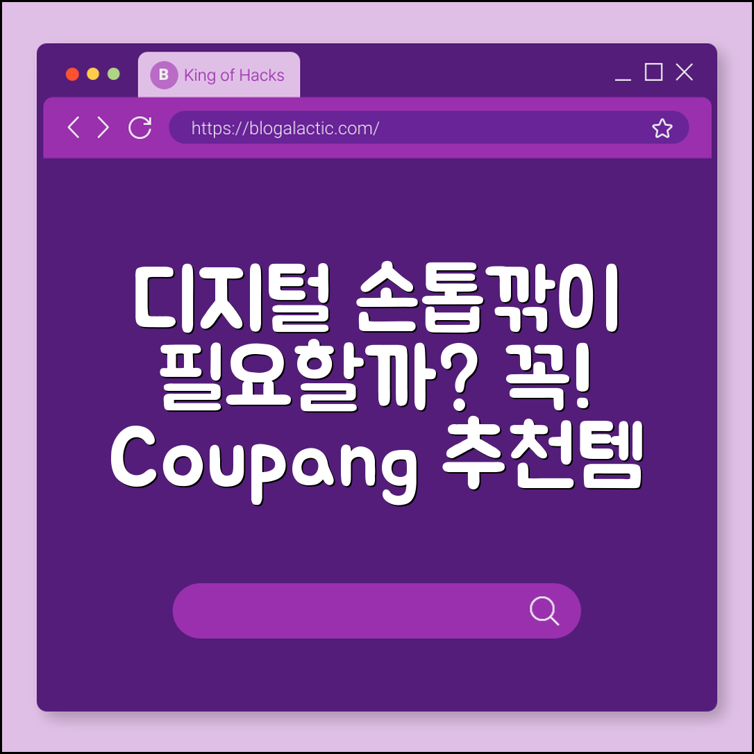 디지털 손톱깎이 세트, 꼭 필요할까요?