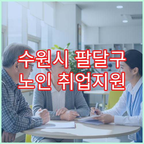 수원시 팔달구 노인 취업지원 서비스 및 참여 절차