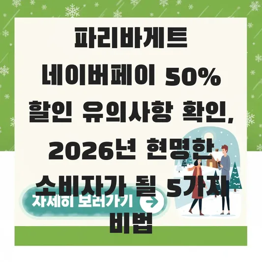 파리바게트 네이버페이 50% 할인 유의사항 확인