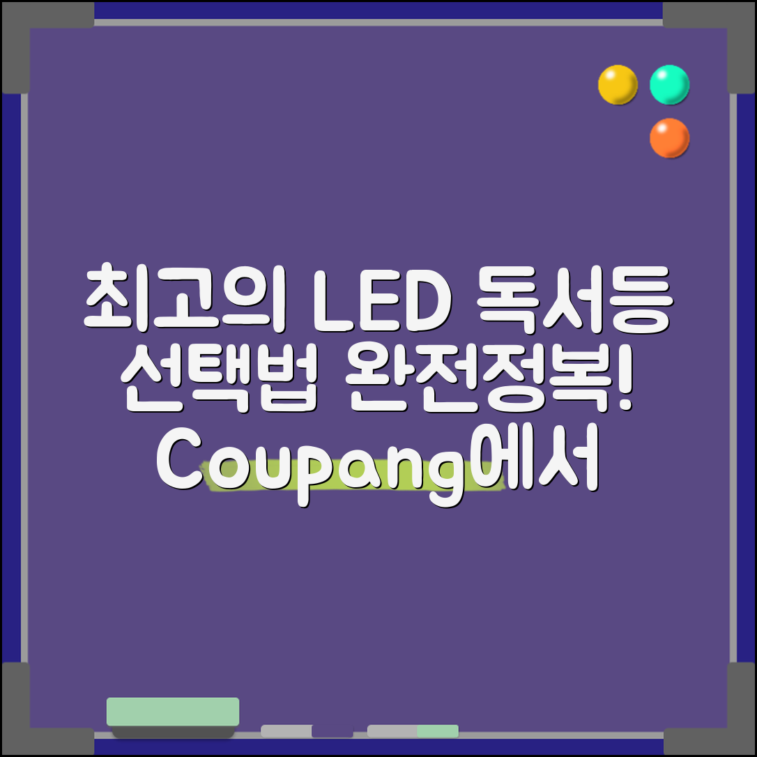 최고의 led독서등 선택법은 무엇일까요?