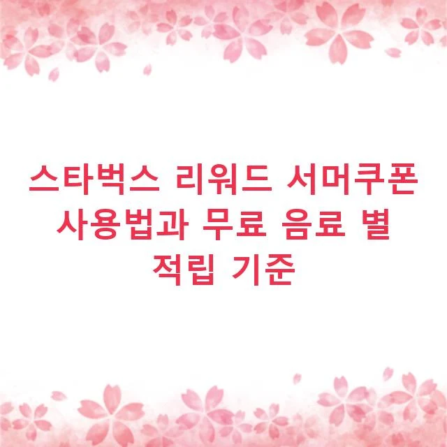 스타벅스 리워드 서머쿠폰 사용법과 무료 음료 별 적립 기준