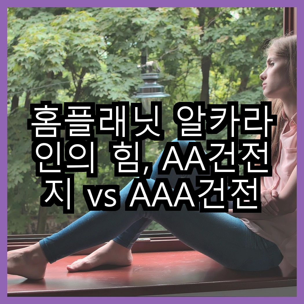 홈플래닛 알카라인의 힘, AA건전지 vs AAA건전지, 어떤 선택이 더 현명할까? 썸네일