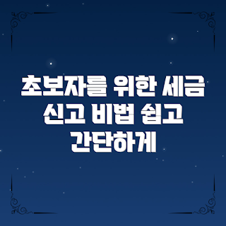 세금 신고 방법, 세금 신고 어떻게 하나, 초보자 세금 신고, 세금 환급 받는 법, 세금 신고 주의사항