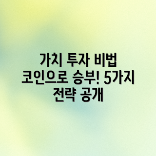 내재가치 기반 주식, 코인 투자 전략, 어떻게 투자할까, 왜 내재가치를 알아야 할까, 주식과 코인 비교