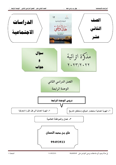مذكرة إثرائية مع الحل في الوحدة الرابعة وطني عمان هوية راسخة ومواكبة العصر - هذا وطني الصف 12 الفصل 2