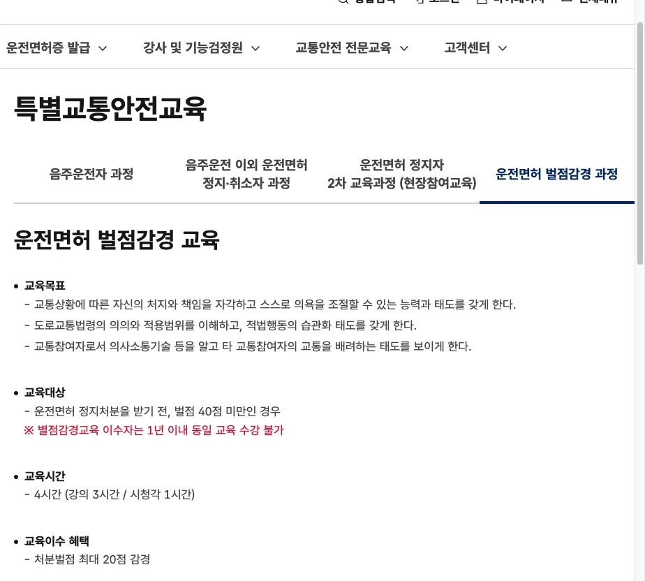 도로교통공단 누리집의 운전면허 벌점 감경 교육 신청 방법 20점 안내 화면
