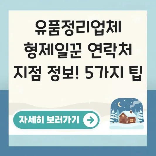 유품정리업체 형제일꾼 연락처 지점 정보
