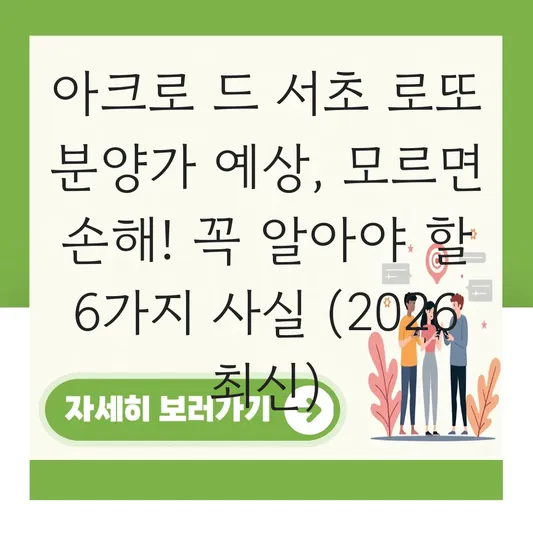 아크로 드 서초 로또 분양가 예상
