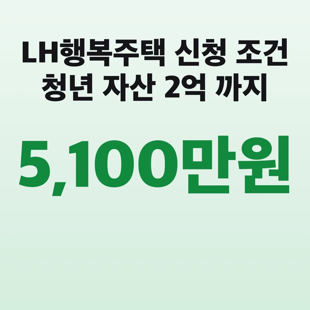 LH행복주택 신청 조건 청년 자산 2억 5,100만원까지