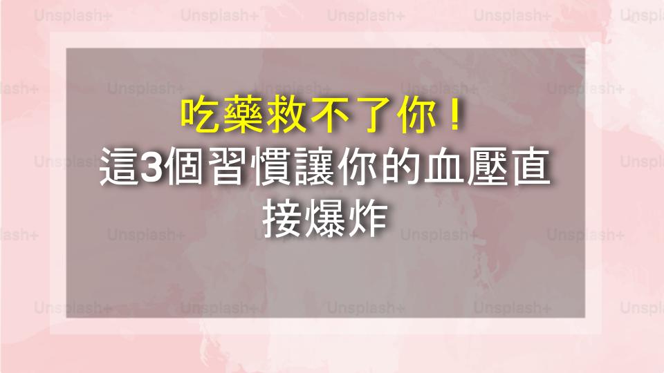 吃藥救不了你！這3個習慣讓你的血壓直接爆炸