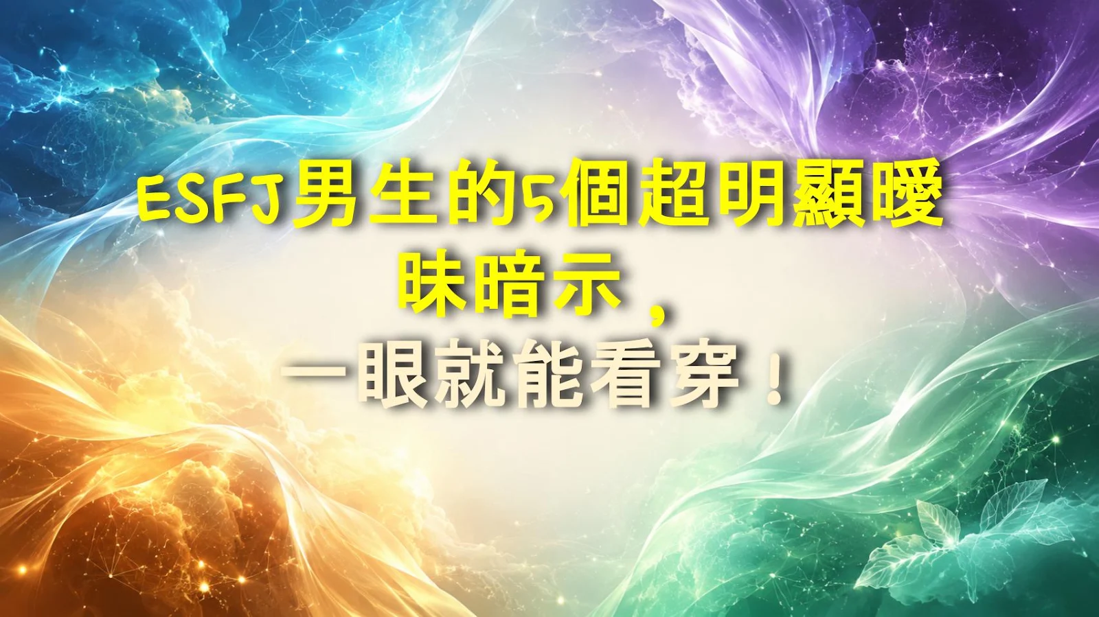 ESFJ男生的5個超明顯曖昧暗示，一眼就能看穿！