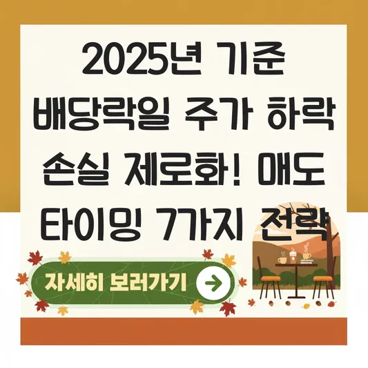 배당락일 주가 하락 폭 계산법과 손실을 줄이는 효율적인 매도 타이밍 전략 대표 이미지