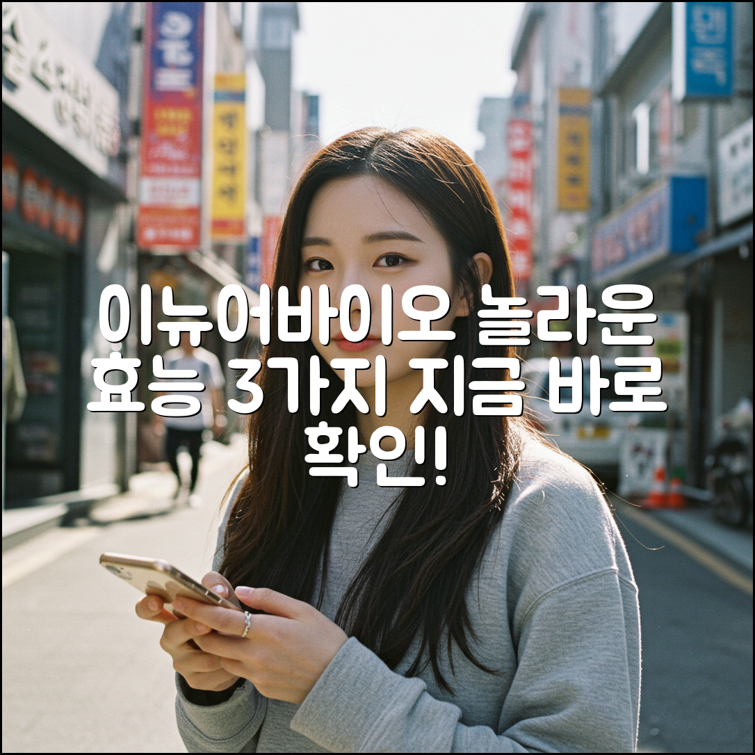 이뉴어바이오: 3가지 놀라운 효능 공개